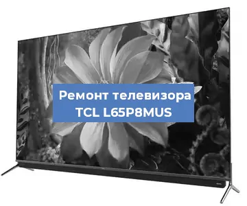 Замена материнской платы на телевизоре TCL L65P8MUS в Челябинске